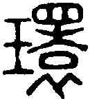 環,鄧石如 ,書法字典